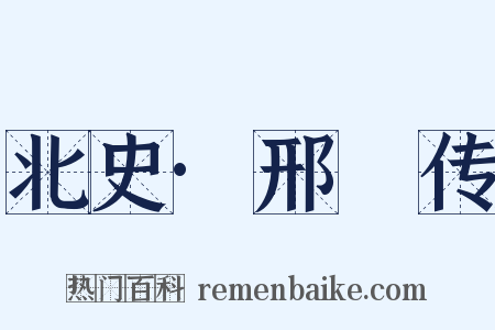 北史·邢卲传是什么意思的图片